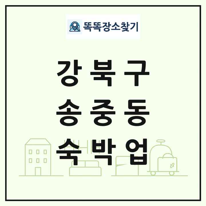 서울특별시 강북구 송중동 호텔 모텔 펜션 리조트 숙박업 목록 및 상세정보 썸네일