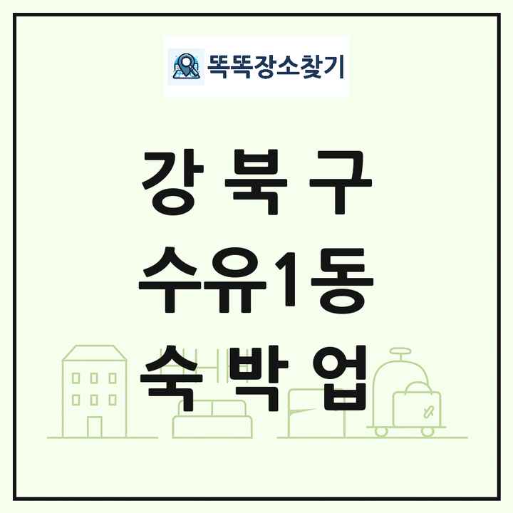 서울특별시 강북구 수유1동 호텔 모텔 펜션 리조트 숙박업 목록 및 상세정보 썸네일