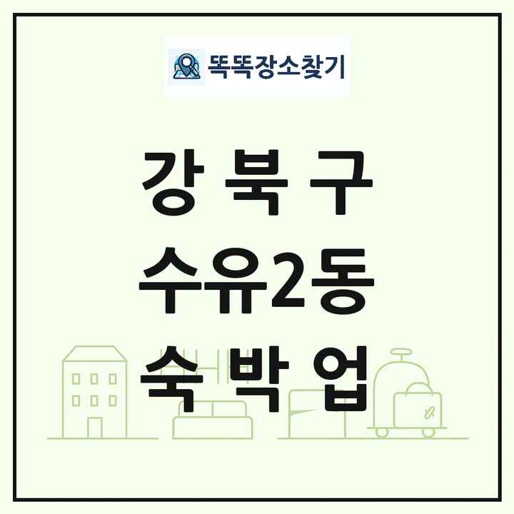 서울특별시 강북구 수유2동 호텔 모텔 펜션 리조트 숙박업 목록 및 상세정보 썸네일