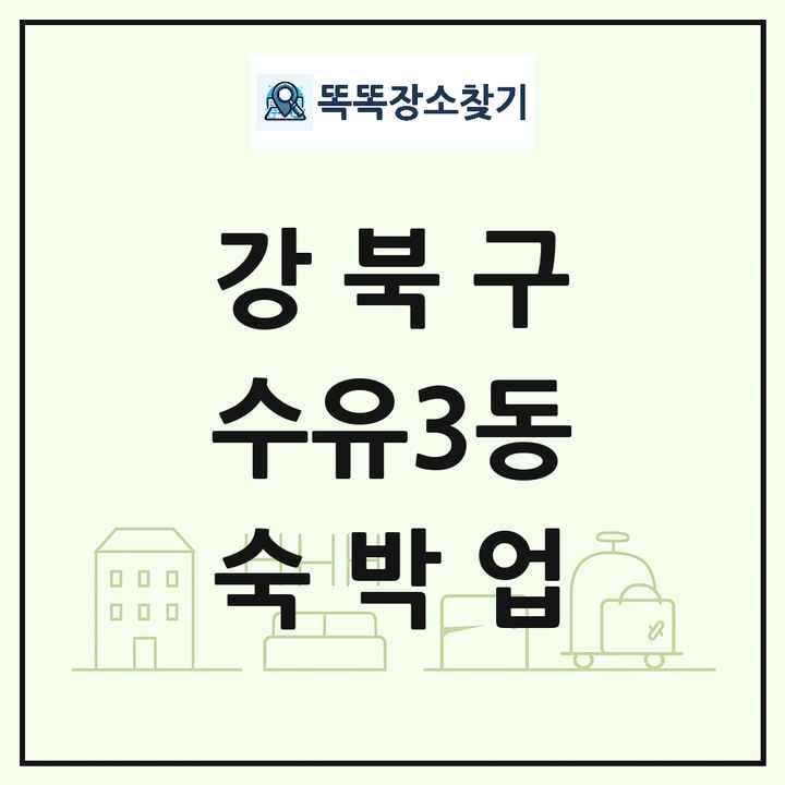 서울특별시 강북구 수유3동 호텔 모텔 펜션 리조트 숙박업 목록 및 상세정보 썸네일