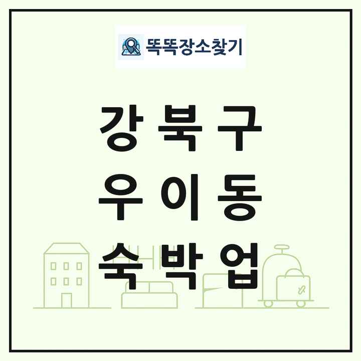 서울특별시 강북구 우이동 호텔 모텔 펜션 리조트 숙박업 목록 및 상세정보 썸네일
