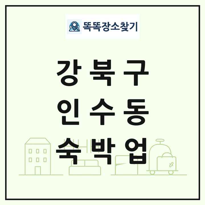 서울특별시 강북구 인수동 호텔 모텔 펜션 리조트 숙박업 목록 및 상세정보 썸네일