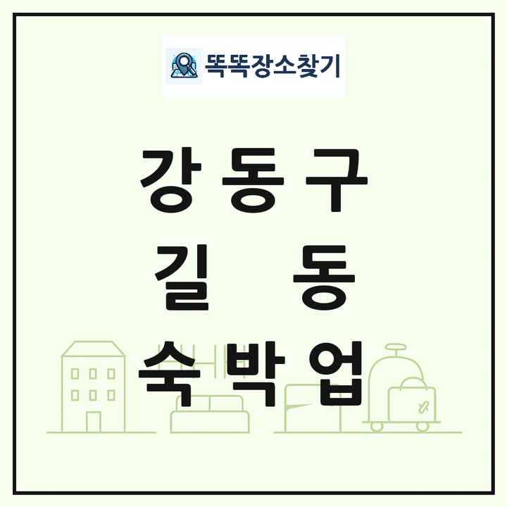 서울특별시 강동구 길동 호텔 모텔 펜션 리조트 숙박업 목록 및 상세정보 썸네일