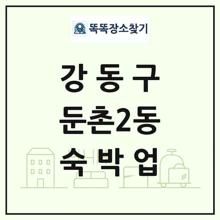 서울특별시 강동구 둔촌2동 호텔 모텔 펜션 리조트 숙박업 목록 및 상세정보 썸네일