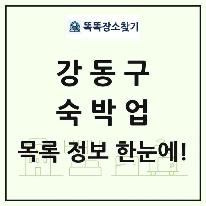 서울특별시 강동구 호텔 모텔 펜션 리조트 숙박업 목록 및 상세정보 썸네일