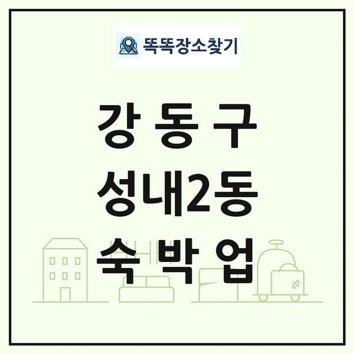서울특별시 강동구 성내2동 호텔 모텔 펜션 리조트 숙박업 목록 및 상세정보 썸네일