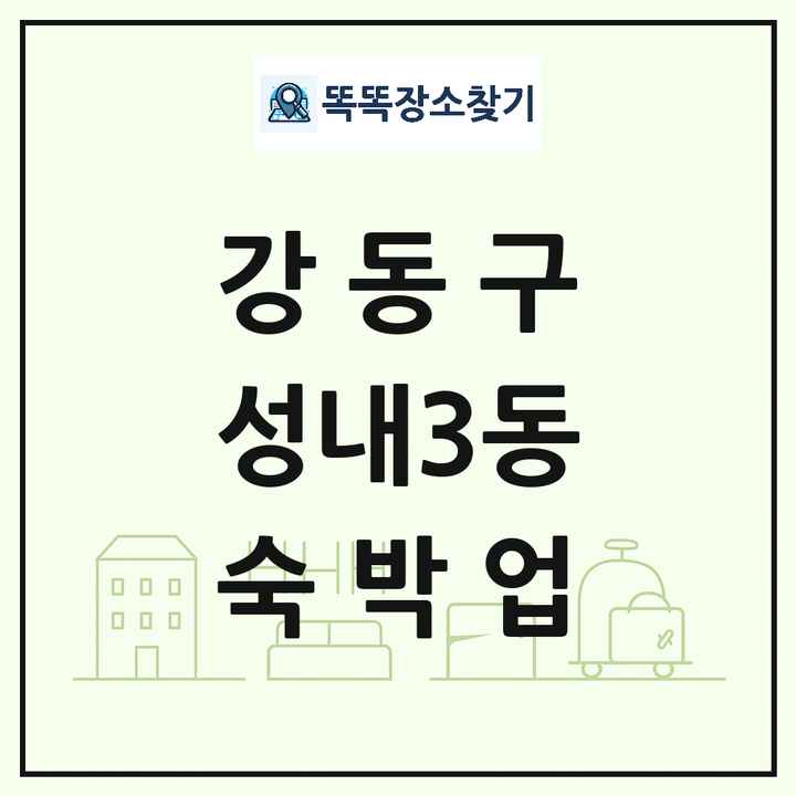 서울특별시 강동구 성내3동 호텔 모텔 펜션 리조트 숙박업 목록 및 상세정보 썸네일