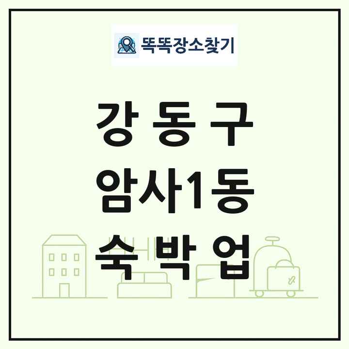서울특별시 강동구 암사1동 호텔 모텔 펜션 리조트 숙박업 목록 및 상세정보 썸네일