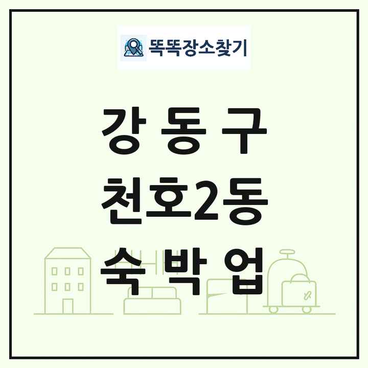 서울특별시 강동구 천호2동 호텔 모텔 펜션 리조트 숙박업 목록 및 상세정보 썸네일