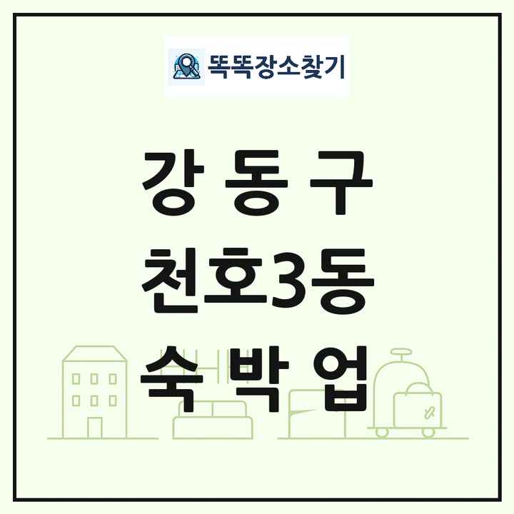 서울특별시 강동구 천호3동 호텔 모텔 펜션 리조트 숙박업 목록 및 상세정보 썸네일
