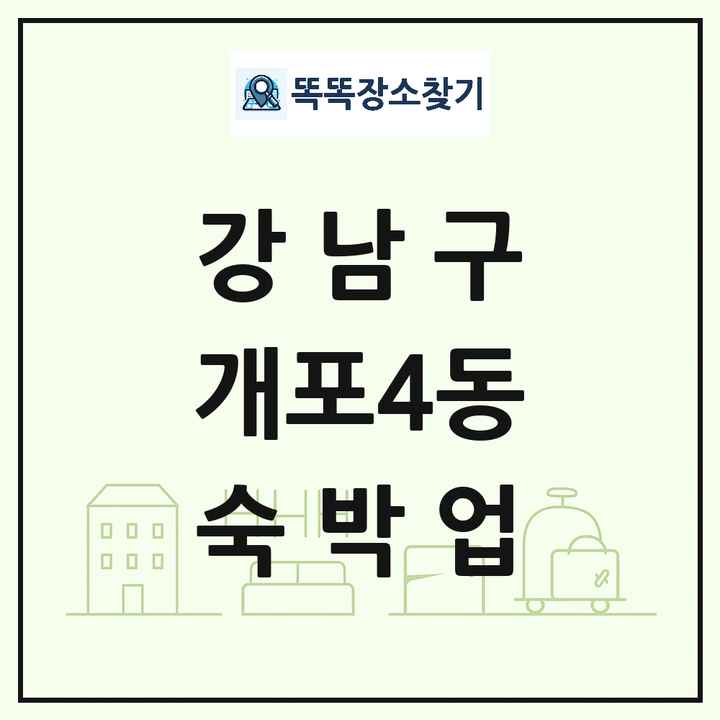서울특별시 강남구 개포4동 호텔 모텔 펜션 리조트 숙박업 목록 및 상세정보 썸네일