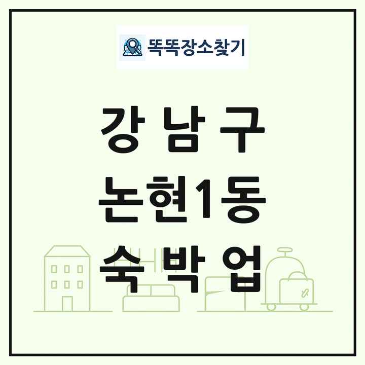 서울특별시 강남구 논현1동 호텔 모텔 펜션 리조트 숙박업 목록 및 상세정보 썸네일