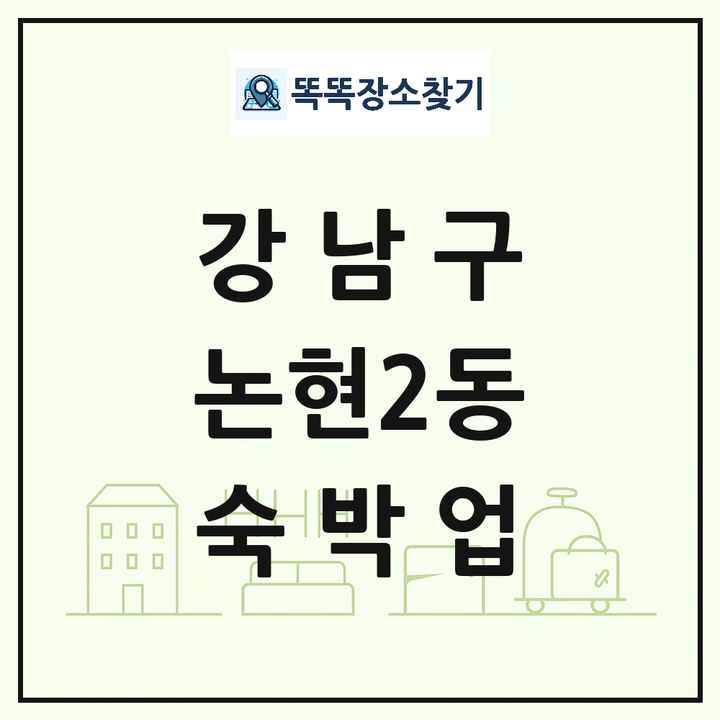 서울특별시 강남구 논현2동 호텔 모텔 펜션 리조트 숙박업 목록 및 상세정보 썸네일