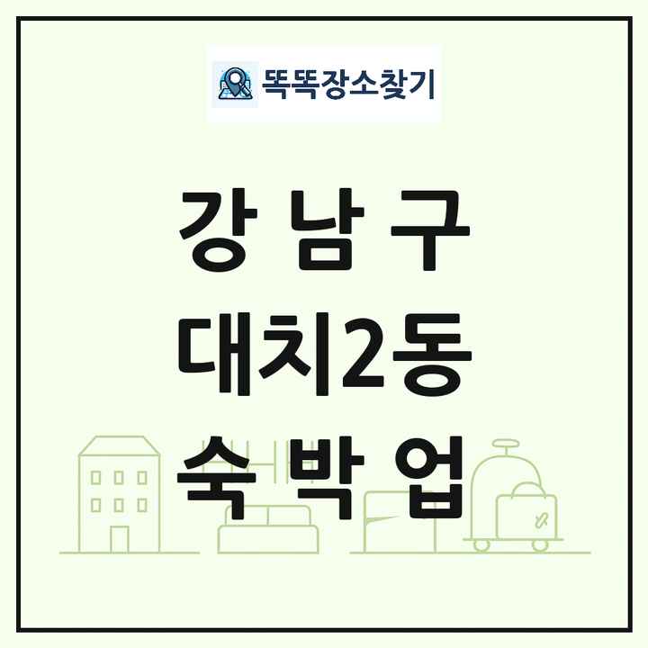 서울특별시 강남구 대치2동 호텔 모텔 펜션 리조트 숙박업 목록 및 상세정보 썸네일
