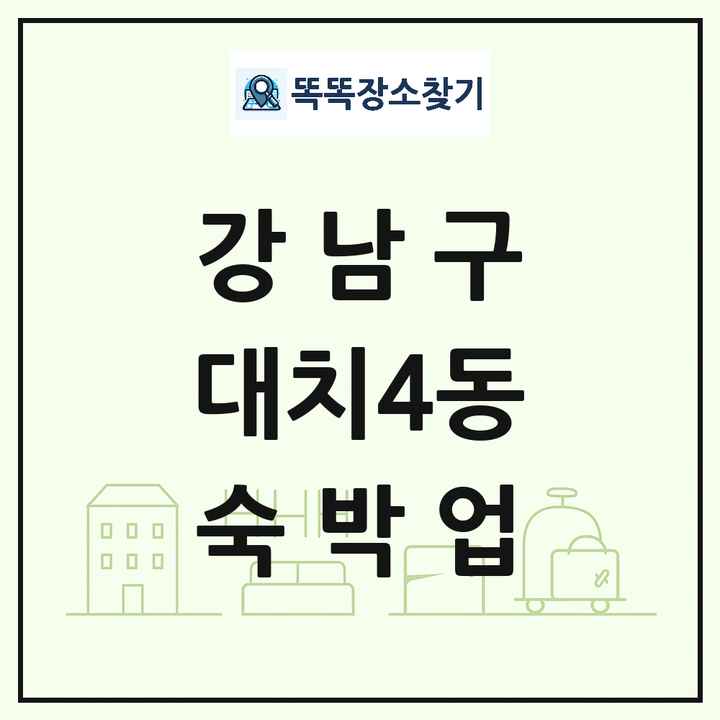 서울특별시 강남구 대치4동 호텔 모텔 펜션 리조트 숙박업 목록 및 상세정보 썸네일