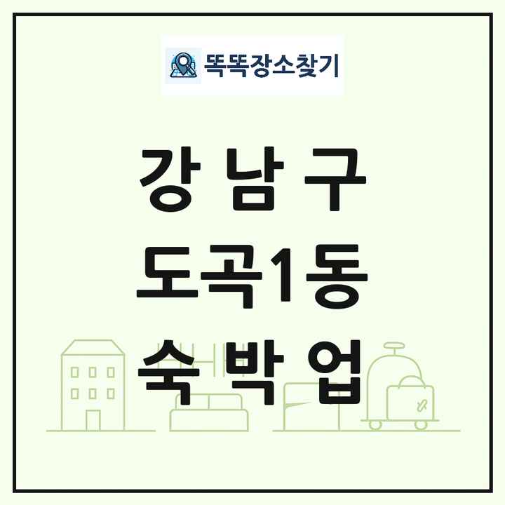 서울특별시 강남구 도곡1동 호텔 모텔 펜션 리조트 숙박업 목록 및 상세정보 썸네일