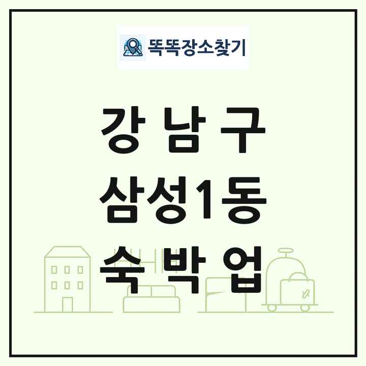 서울특별시 강남구 삼성1동 호텔 모텔 펜션 리조트 숙박업 목록 및 상세정보 썸네일