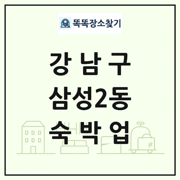 서울특별시 강남구 삼성2동 호텔 모텔 펜션 리조트 숙박업 목록 및 상세정보 썸네일