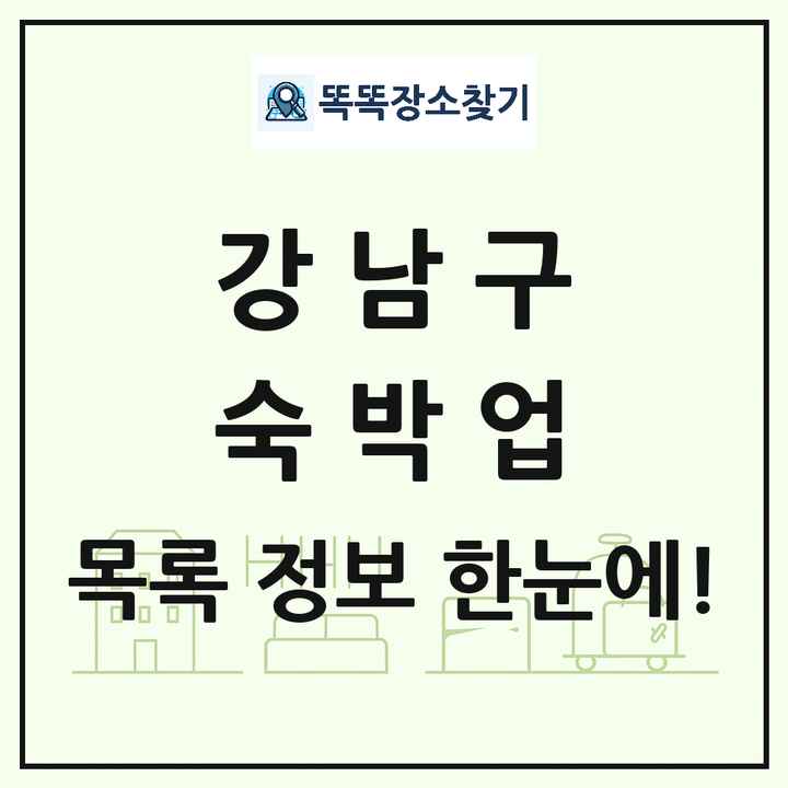 서울특별시 강남구 호텔 모텔 펜션 리조트 숙박업 목록 및 상세정보 썸네일