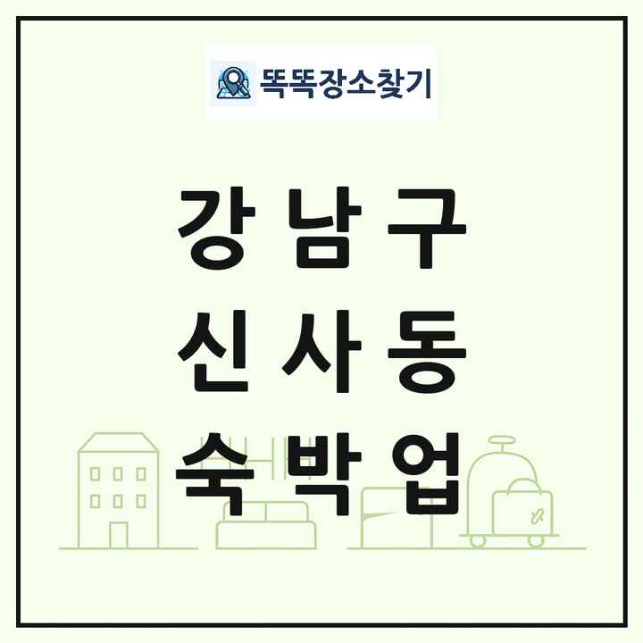 서울특별시 강남구 신사동 호텔 모텔 펜션 리조트 숙박업 목록 및 상세정보 썸네일