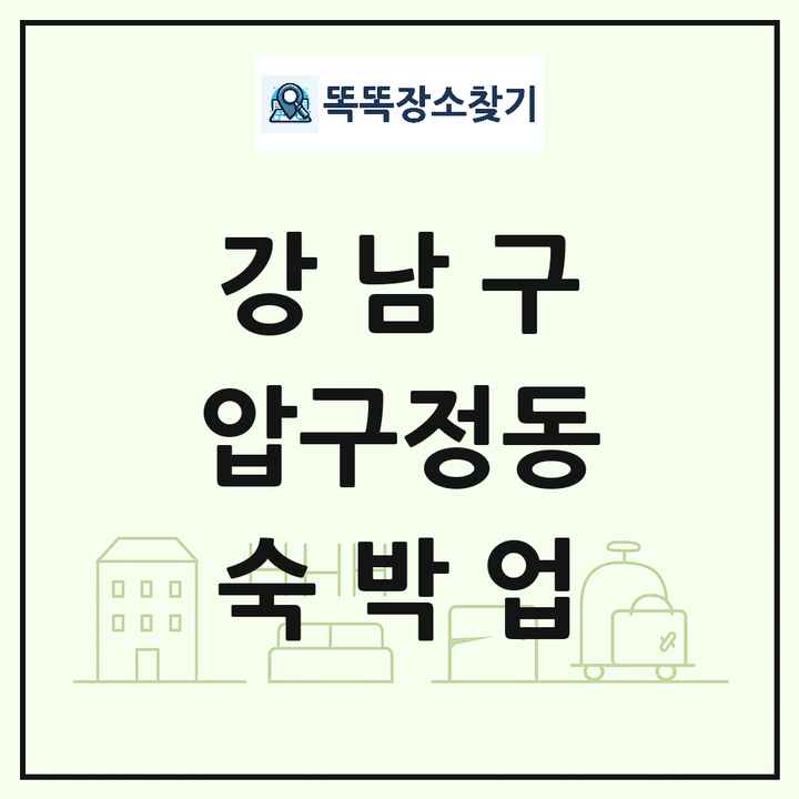 서울특별시 강남구 압구정동 호텔 모텔 펜션 리조트 숙박업 목록 및 상세정보 썸네일