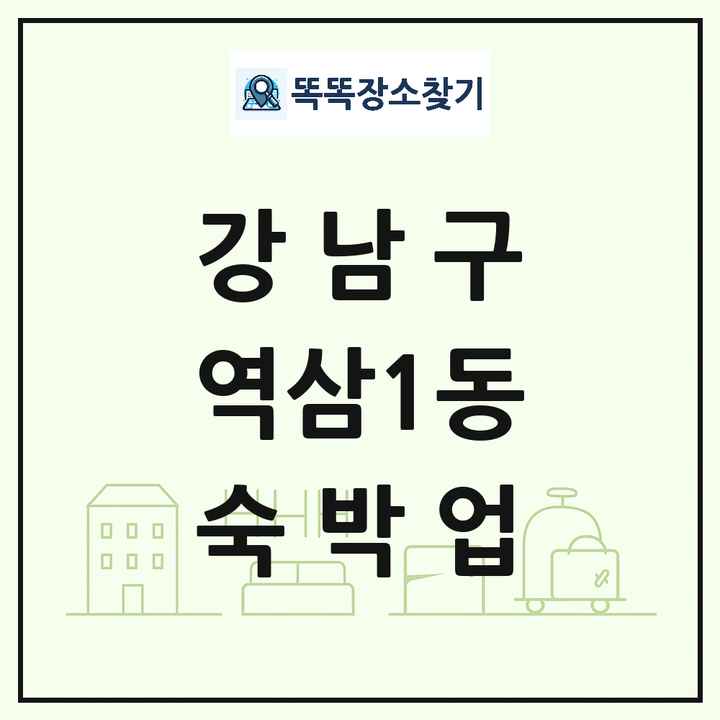 서울특별시 강남구 역삼1동 호텔 모텔 펜션 리조트 숙박업 목록 및 상세정보 썸네일