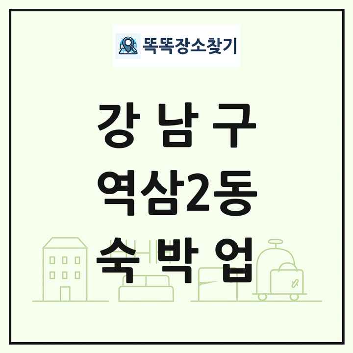 서울특별시 강남구 역삼2동 호텔 모텔 펜션 리조트 숙박업 목록 및 상세정보 썸네일
