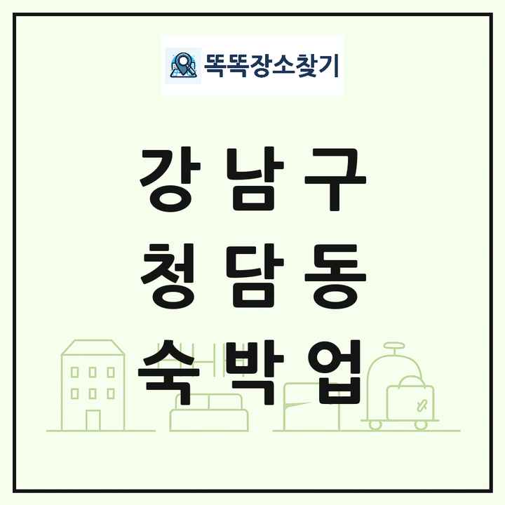 서울특별시 강남구 청담동 호텔 모텔 펜션 리조트 숙박업 목록 및 상세정보 썸네일