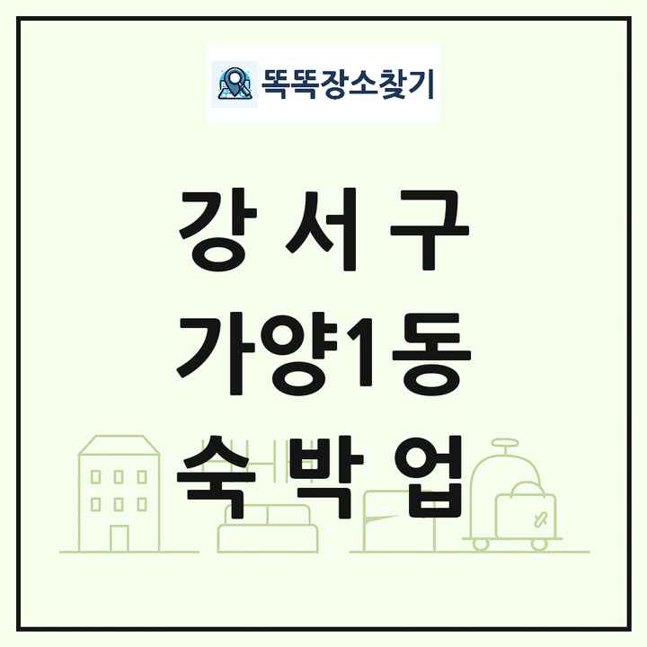 서울특별시 강서구 가양1동 호텔 모텔 펜션 리조트 숙박업 목록 및 상세정보 썸네일