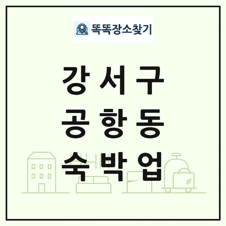 서울특별시 강서구 공항동 호텔 모텔 펜션 리조트 숙박업 목록 및 상세정보 썸네일