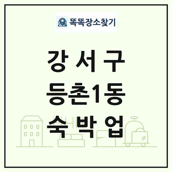 서울특별시 강서구 등촌1동 호텔 모텔 펜션 리조트 숙박업 목록 및 상세정보 썸네일