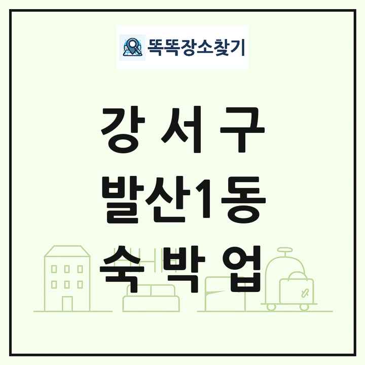 서울특별시 강서구 발산1동 호텔 모텔 펜션 리조트 숙박업 목록 및 상세정보 썸네일