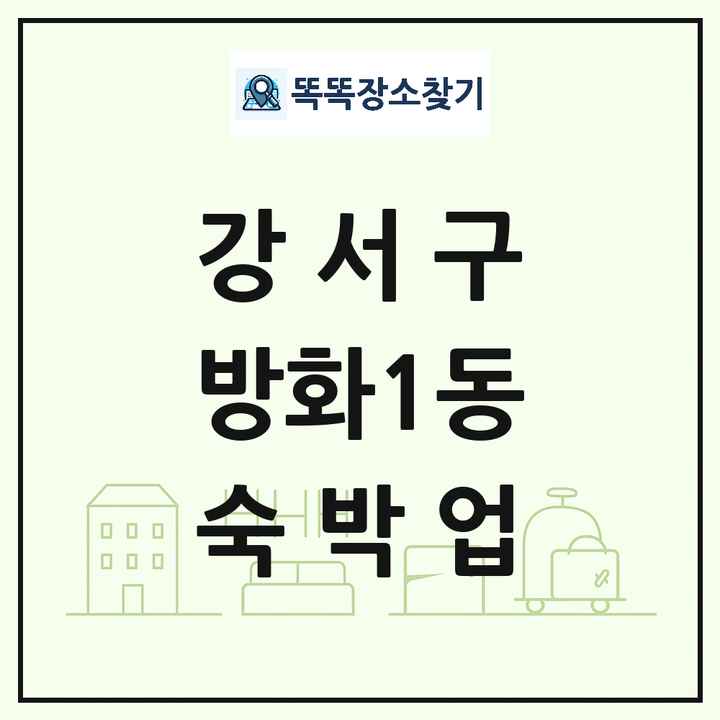 서울특별시 강서구 방화1동 호텔 모텔 펜션 리조트 숙박업 목록 및 상세정보 썸네일