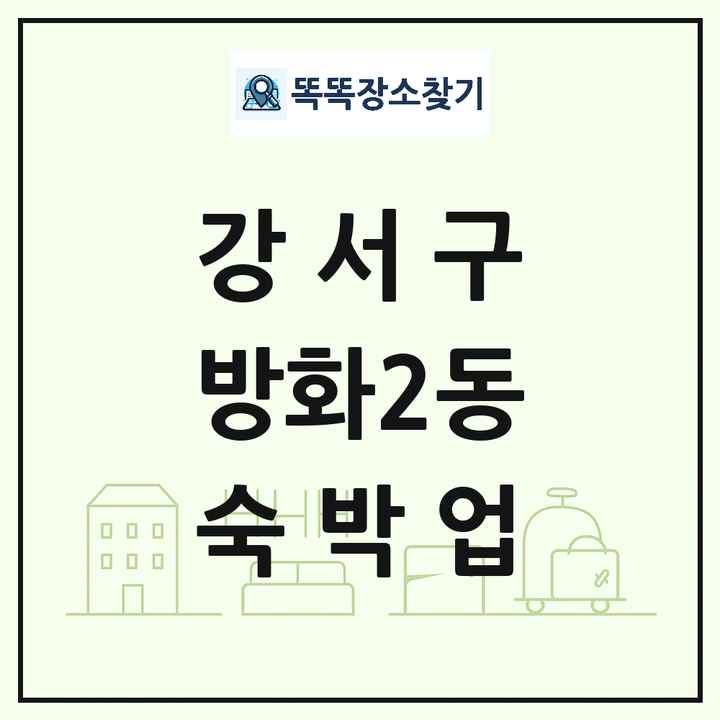 서울특별시 강서구 방화2동 호텔 모텔 펜션 리조트 숙박업 목록 및 상세정보 썸네일