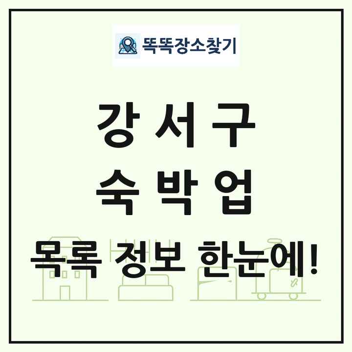 서울특별시 강서구 호텔 모텔 펜션 리조트 숙박업 목록 및 상세정보 썸네일