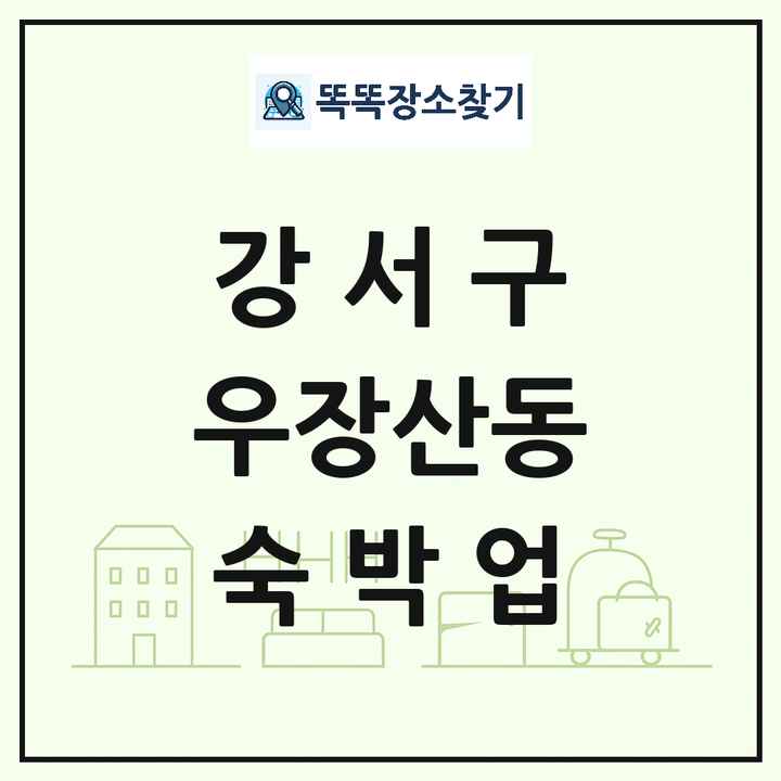 서울특별시 강서구 우장산동 호텔 모텔 펜션 리조트 숙박업 목록 및 상세정보 썸네일