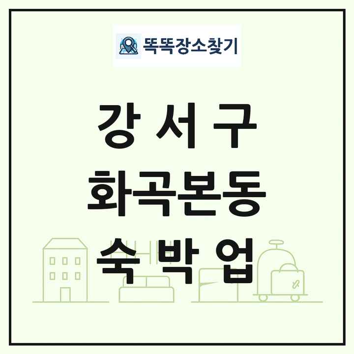 서울특별시 강서구 화곡본동 호텔 모텔 펜션 리조트 숙박업 목록 및 상세정보 썸네일