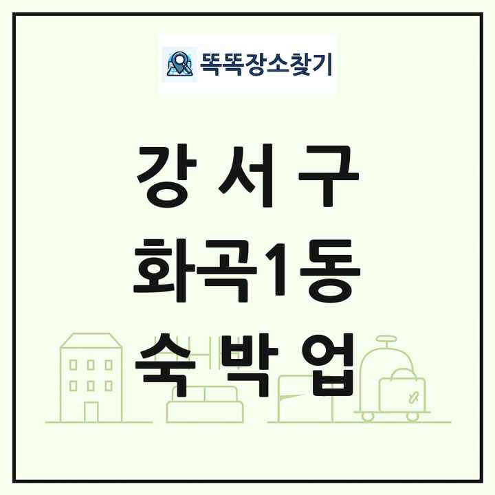 서울특별시 강서구 화곡1동 호텔 모텔 펜션 리조트 숙박업 목록 및 상세정보 썸네일
