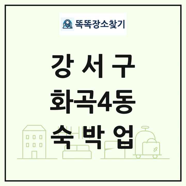 서울특별시 강서구 화곡4동 호텔 모텔 펜션 리조트 숙박업 목록 및 상세정보 썸네일