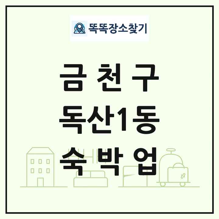 서울특별시 금천구 독산1동 호텔 모텔 펜션 리조트 숙박업 목록 및 상세정보 썸네일