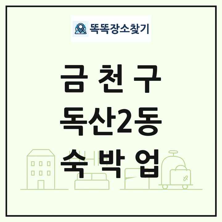 서울특별시 금천구 독산2동 호텔 모텔 펜션 리조트 숙박업 목록 및 상세정보 썸네일