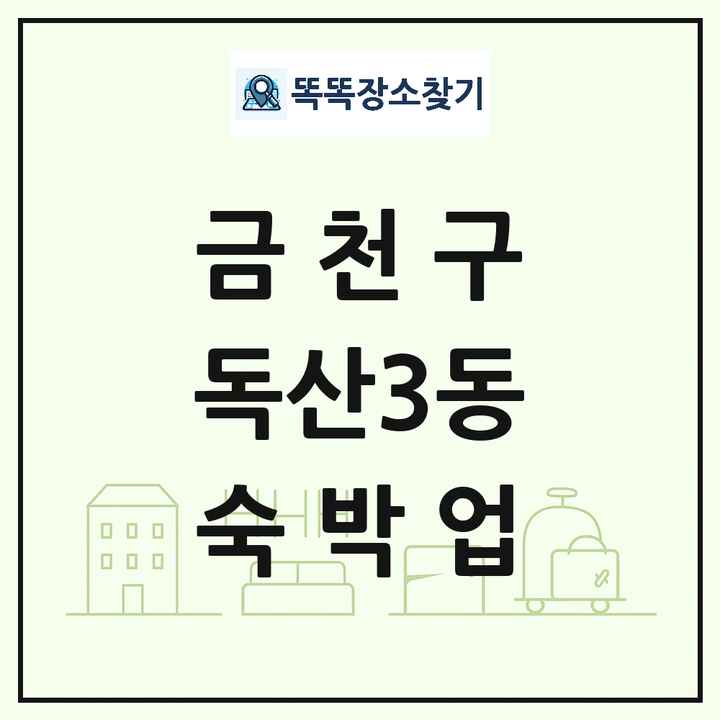 서울특별시 금천구 독산3동 호텔 모텔 펜션 리조트 숙박업 목록 및 상세정보 썸네일