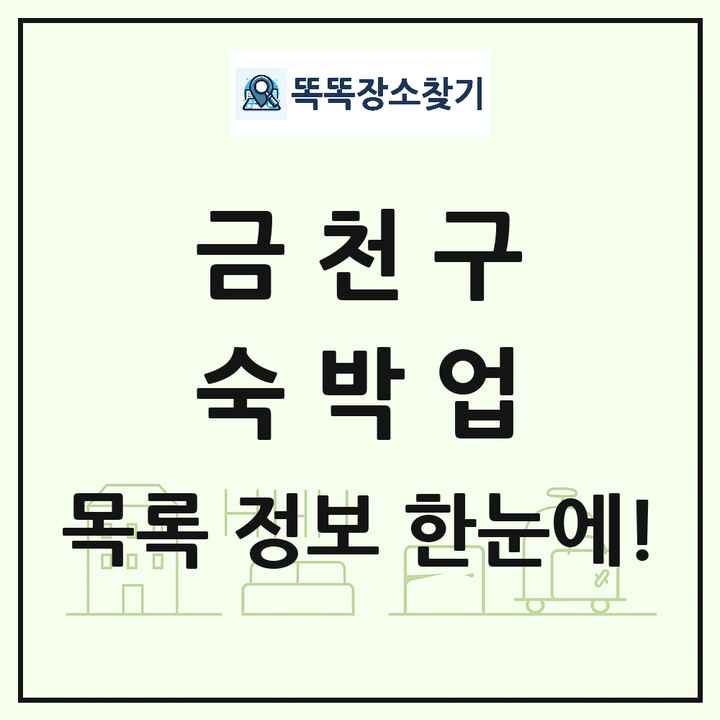 서울특별시 금천구 호텔 모텔 펜션 리조트 숙박업 목록 및 상세정보 썸네일