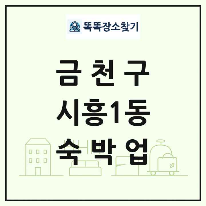 서울특별시 금천구 시흥1동 호텔 모텔 펜션 리조트 숙박업 목록 및 상세정보 썸네일