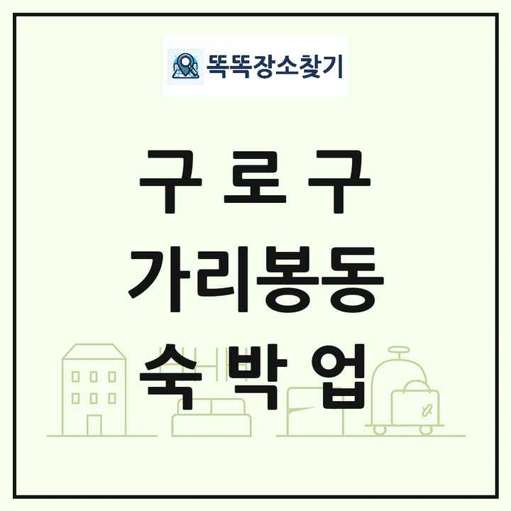 서울특별시 구로구 가리봉동 호텔 모텔 펜션 리조트 숙박업 목록 및 상세정보 썸네일