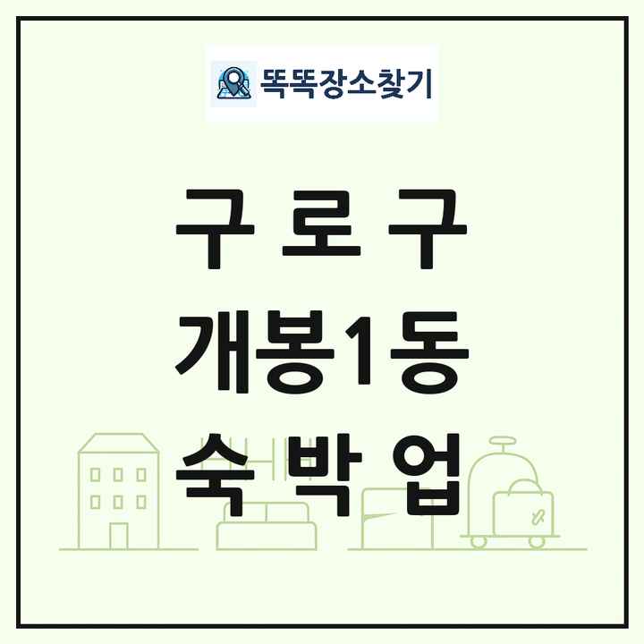 서울특별시 구로구 개봉1동 호텔 모텔 펜션 리조트 숙박업 목록 및 상세정보 썸네일