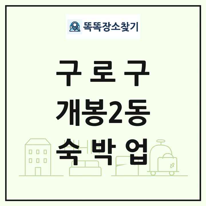 서울특별시 구로구 개봉2동 호텔 모텔 펜션 리조트 숙박업 목록 및 상세정보 썸네일