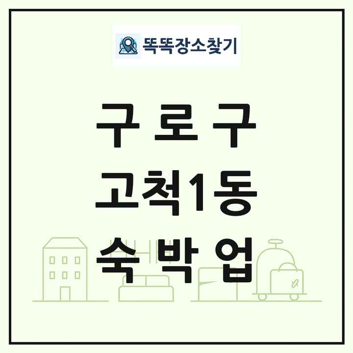 서울특별시 구로구 고척1동 호텔 모텔 펜션 리조트 숙박업 목록 및 상세정보 썸네일