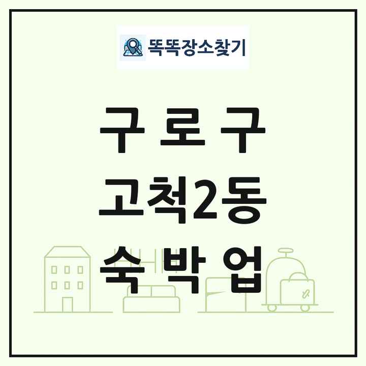 서울특별시 구로구 고척2동 호텔 모텔 펜션 리조트 숙박업 목록 및 상세정보 썸네일
