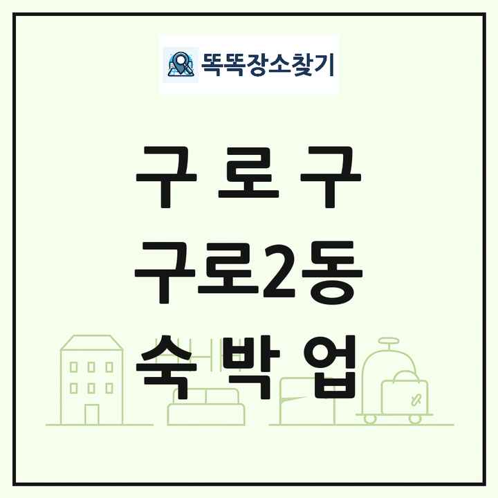 서울특별시 구로구 구로2동 호텔 모텔 펜션 리조트 숙박업 목록 및 상세정보 썸네일